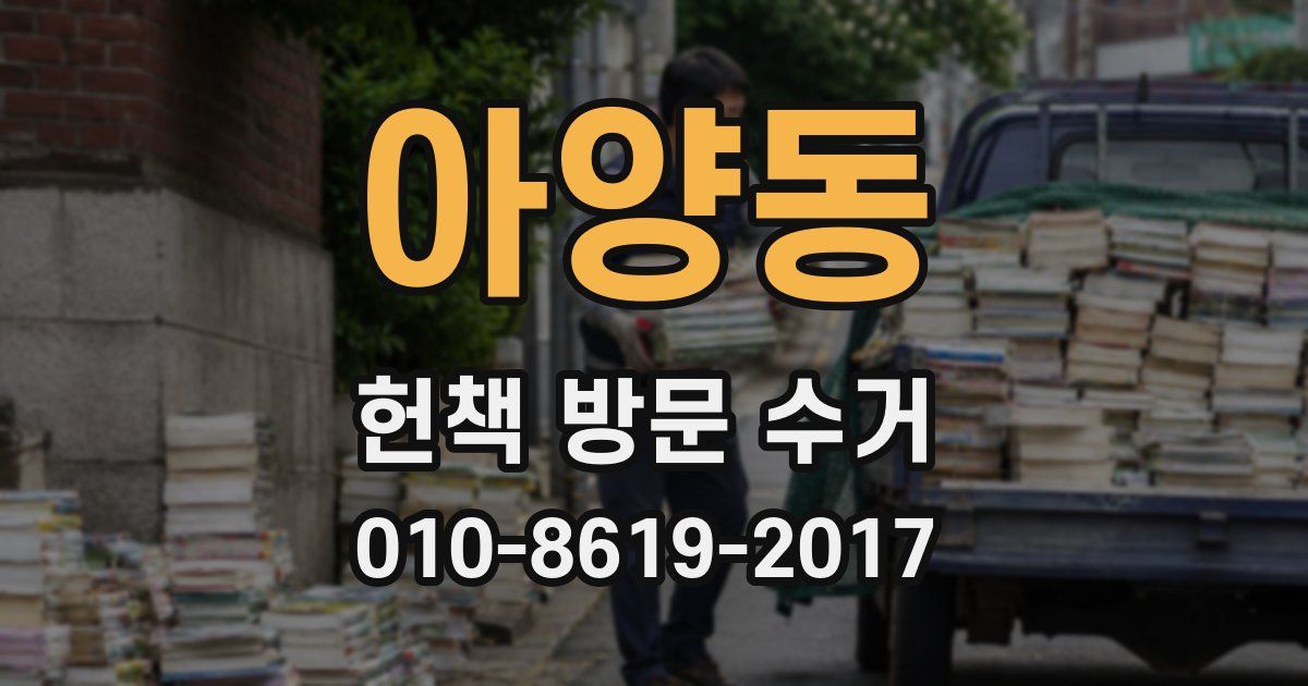 아양동 헌책 방문 수거