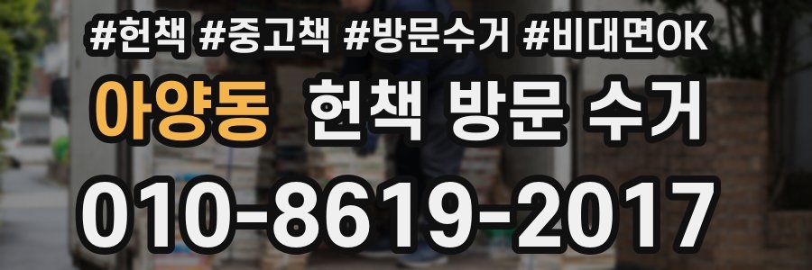 아양동 헌책 방문 수거