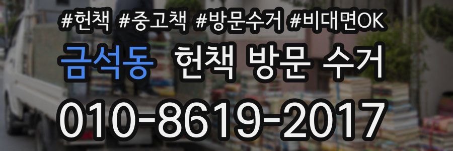 금석동 헌책 방문 수거
