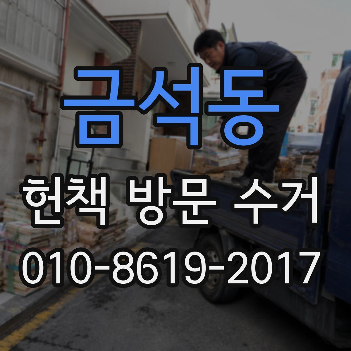 금석동 헌책 방문 수거