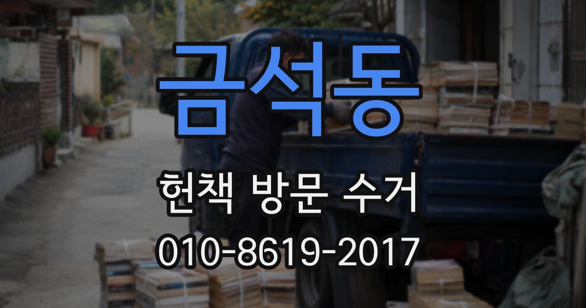 금석동 헌책 방문 수거