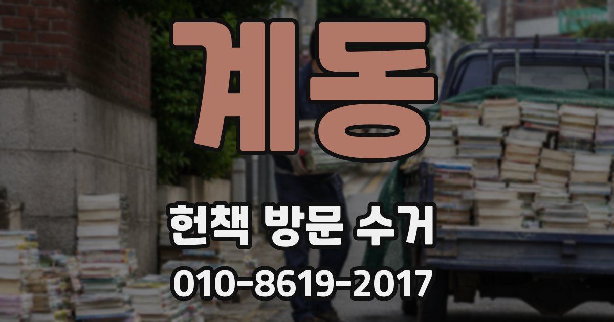 계동 헌책 방문 수거