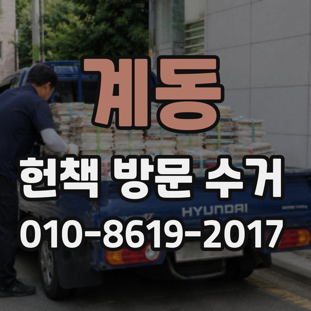 계동 헌책 방문 수거