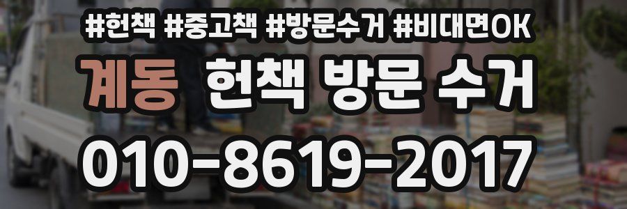 계동 헌책 방문 수거