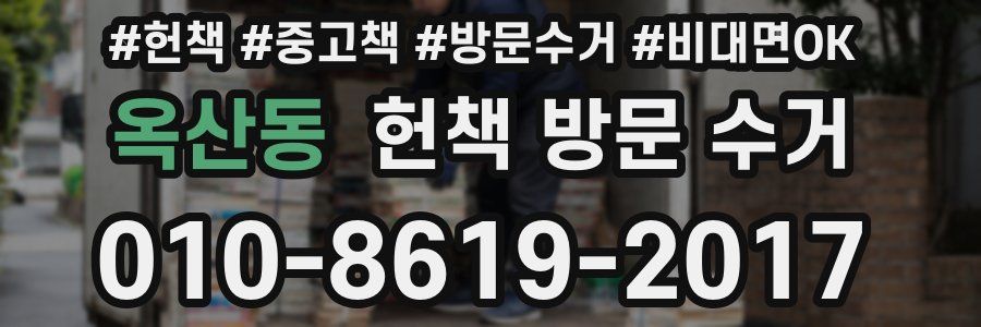 옥산동 헌책 방문 수거