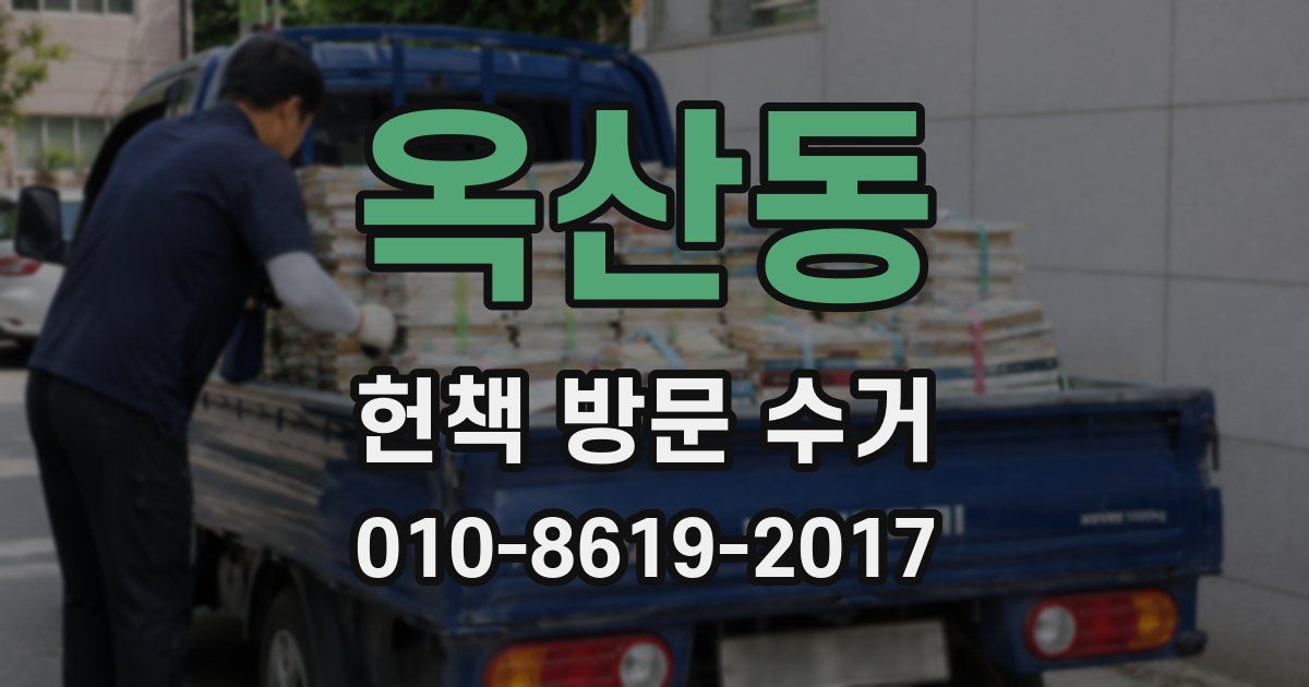 옥산동 헌책 방문 수거