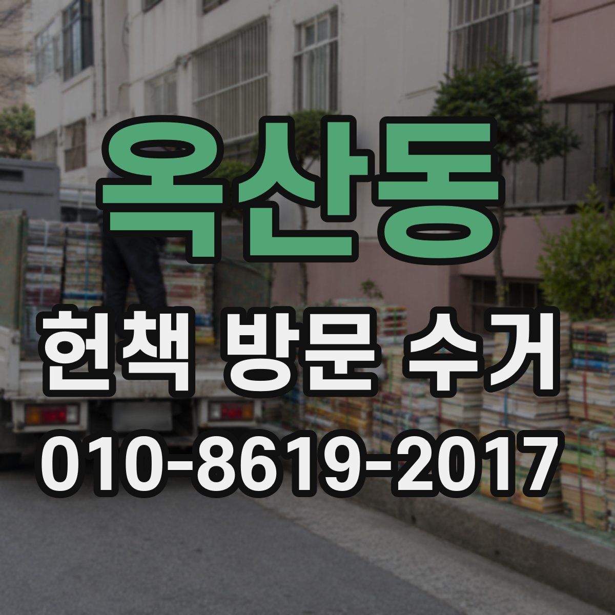 옥산동 헌책 방문 수거