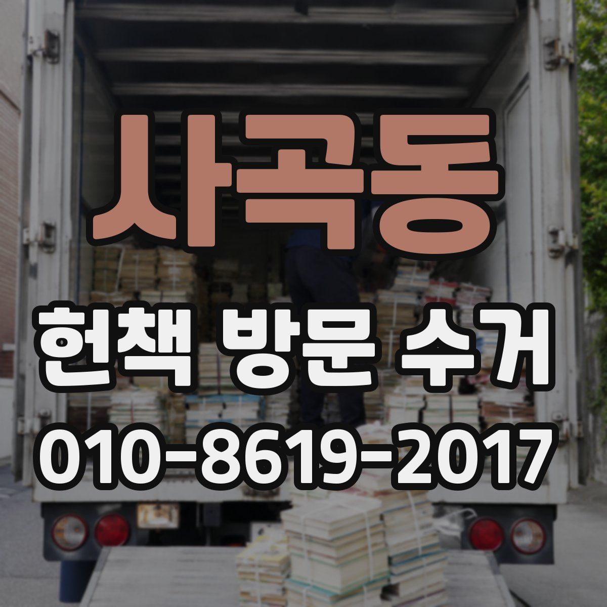 사곡동 헌책 방문 수거