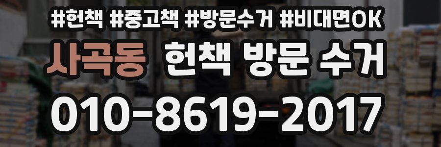 사곡동 헌책 방문 수거