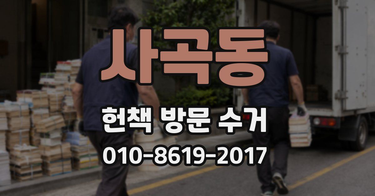 사곡동 헌책 방문 수거