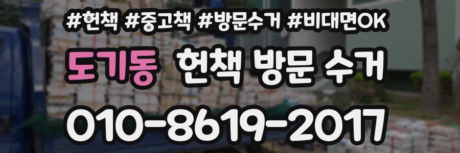도기동 헌책 방문 수거