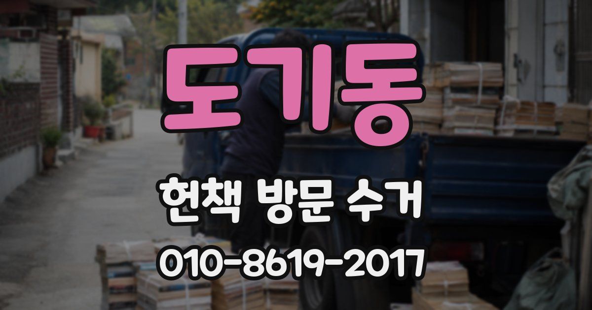 도기동 헌책 방문 수거