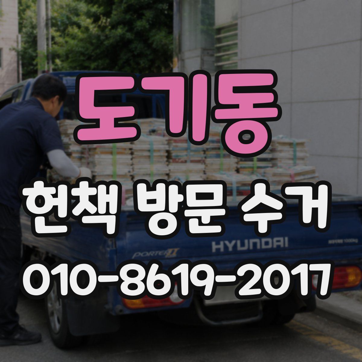 도기동 헌책 방문 수거