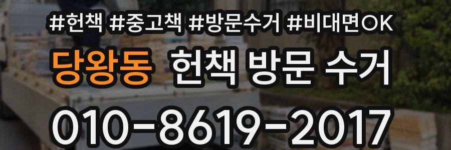 당왕동 헌책 방문 수거