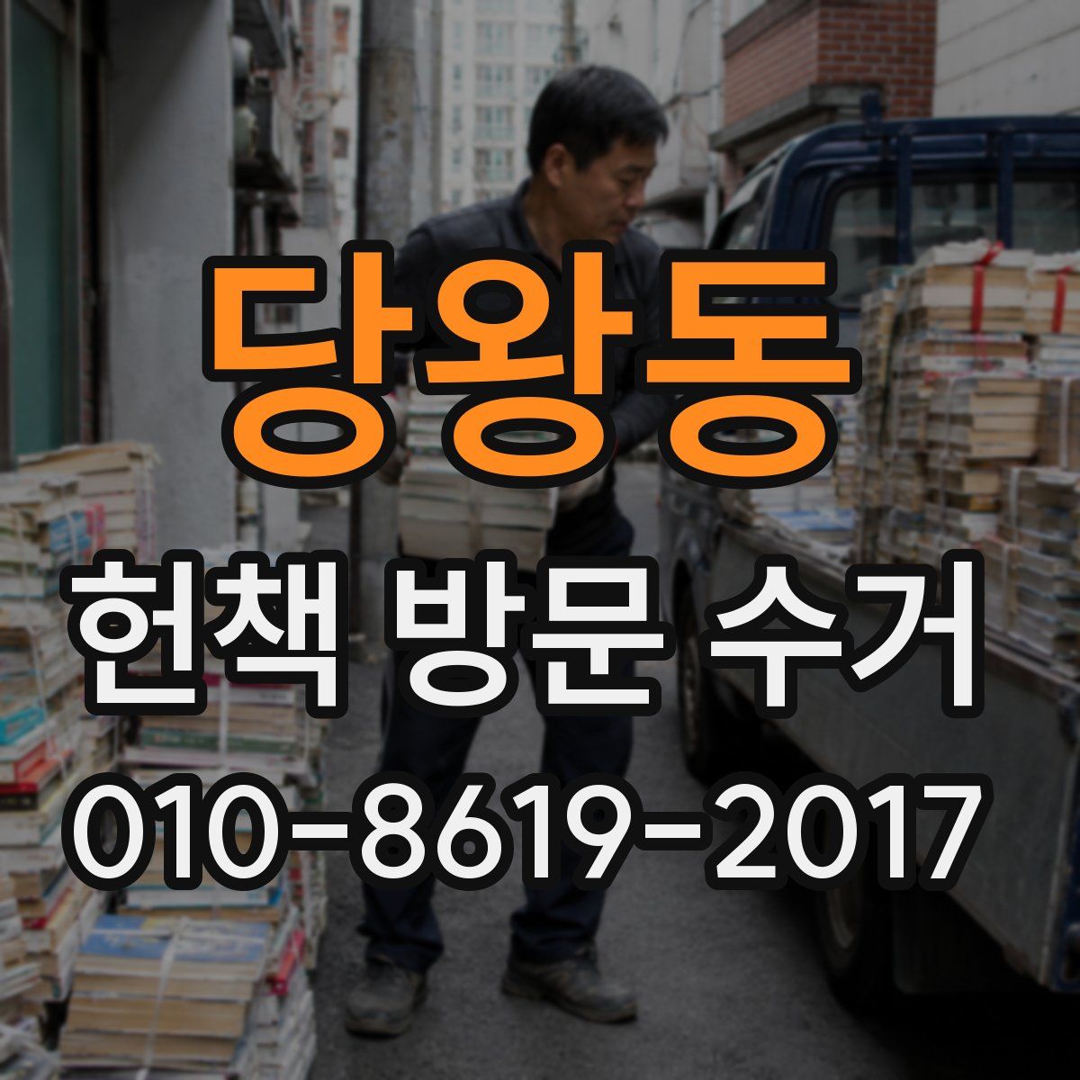 당왕동 헌책 방문 수거
