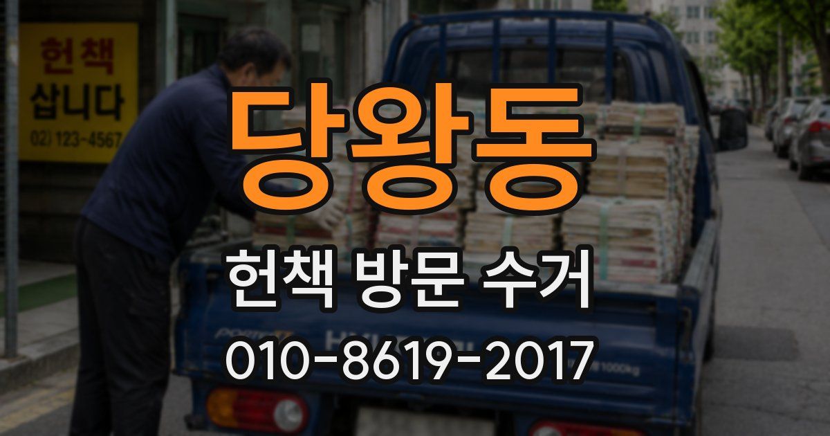당왕동 헌책 방문 수거
