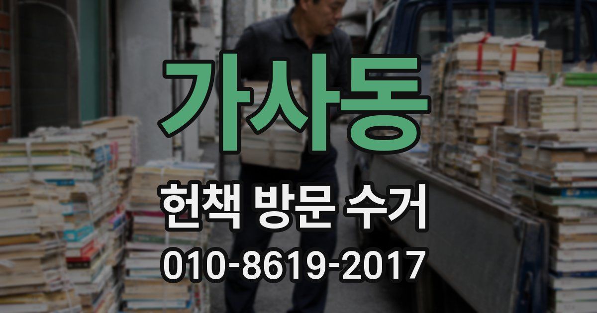 가사동 헌책 방문 수거
