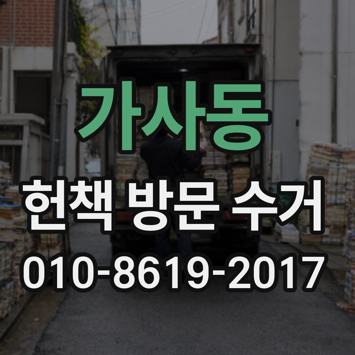 가사동 헌책 방문 수거