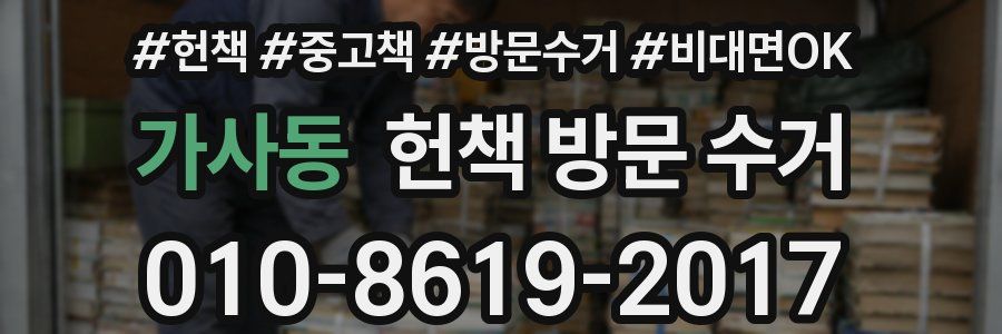 가사동 헌책 방문 수거