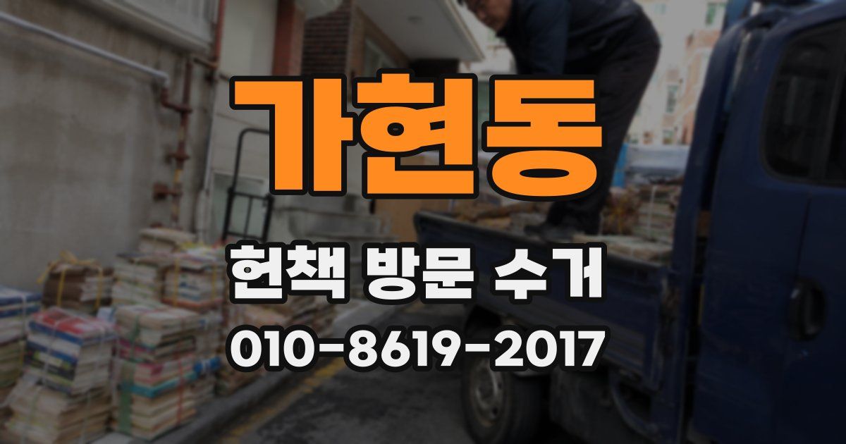 가현동 헌책 방문 수거