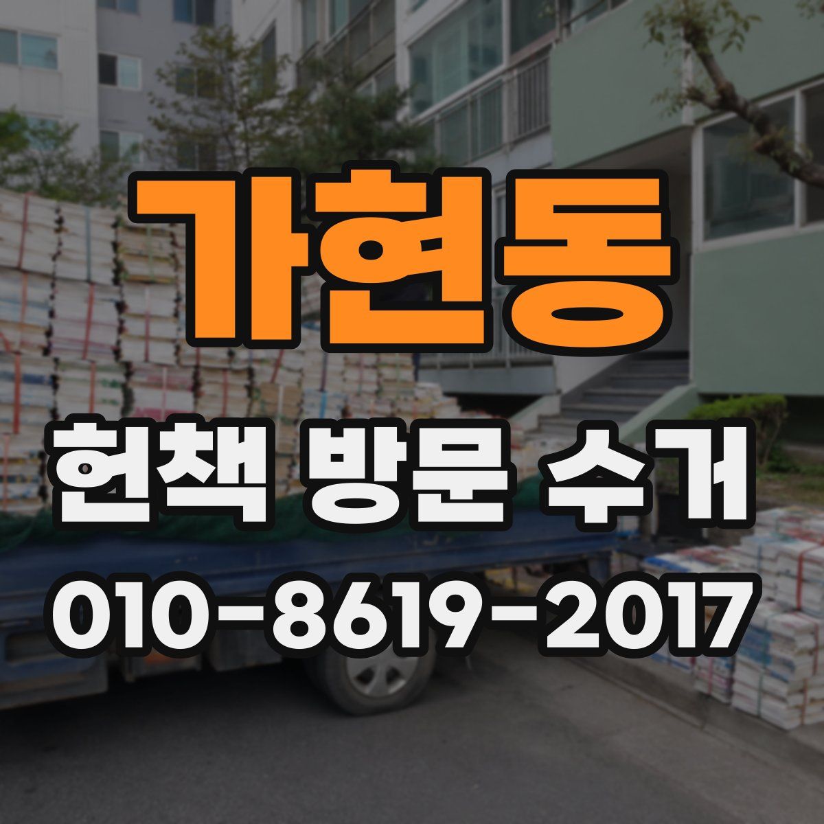 가현동 헌책 방문 수거