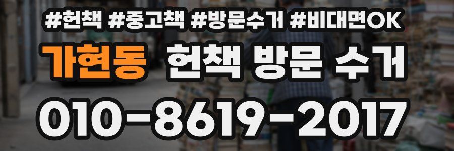 가현동 헌책 방문 수거