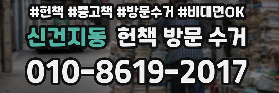 신건지동 헌책 방문 수거