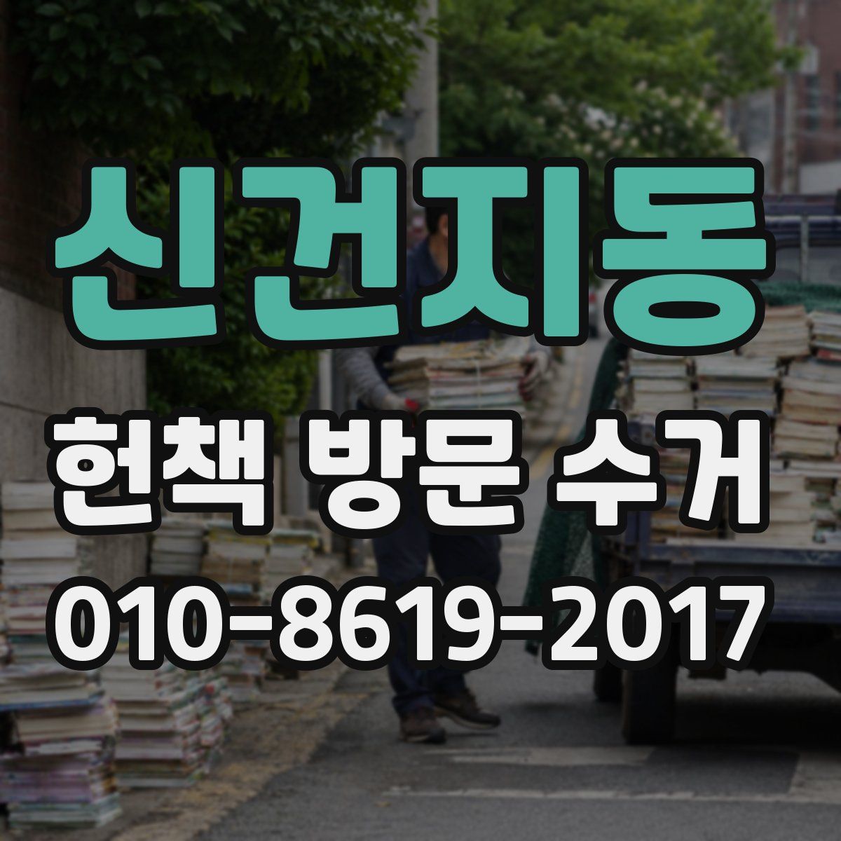 신건지동 헌책 방문 수거