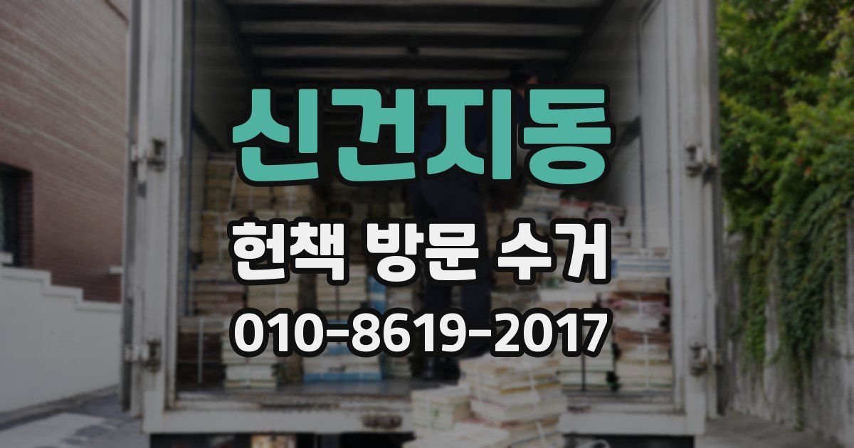 신건지동 헌책 방문 수거