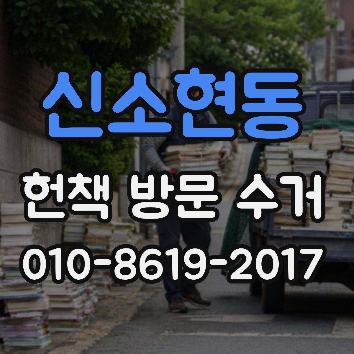 신소현동 헌책 방문 수거 상담 시 물어볼 내용