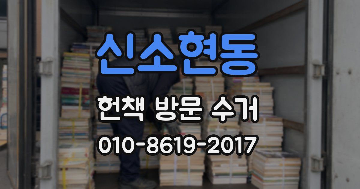 신소현동 헌책 방문 수거
