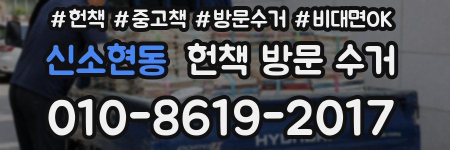 신소현동 헌책 방문 수거