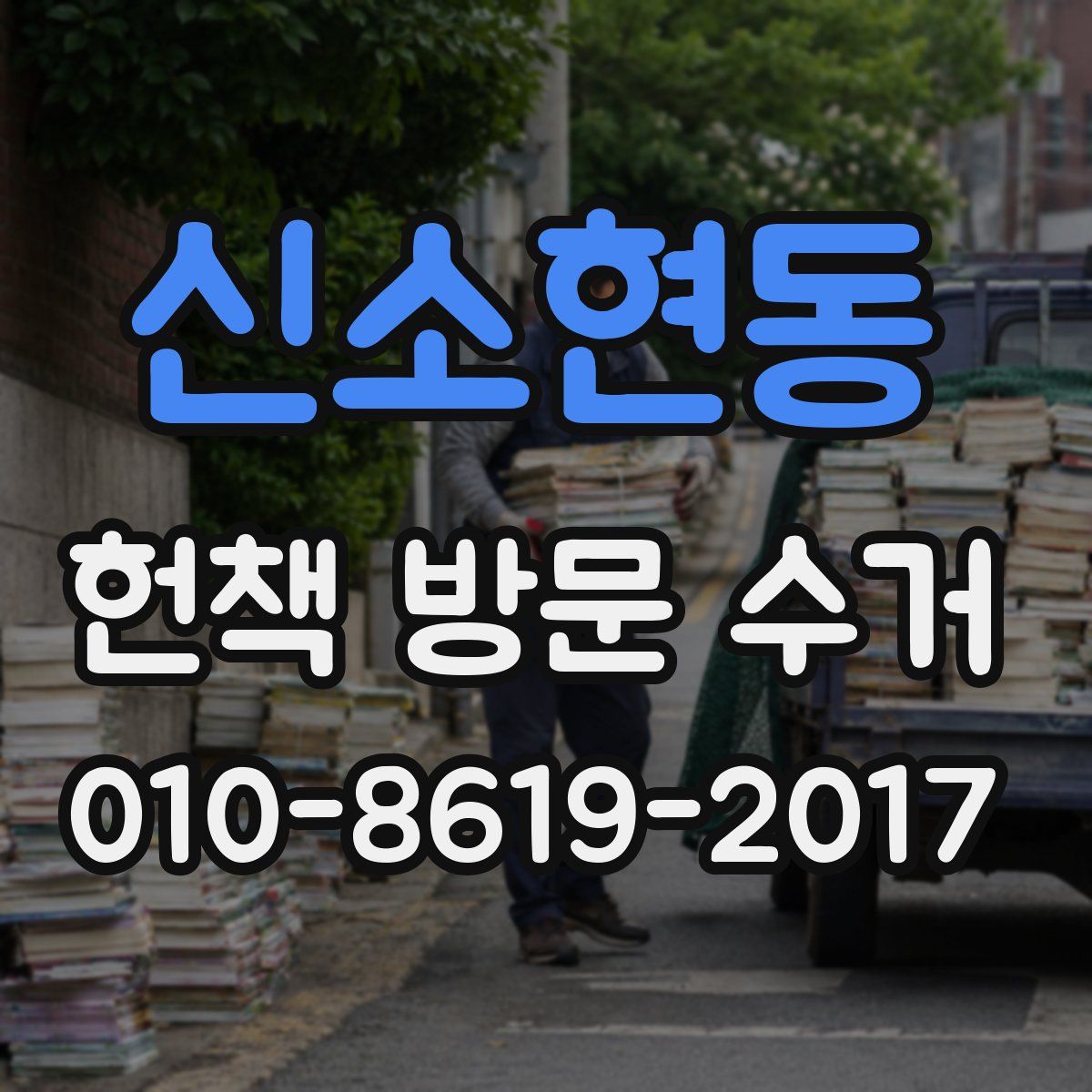 신소현동 헌책 방문 수거