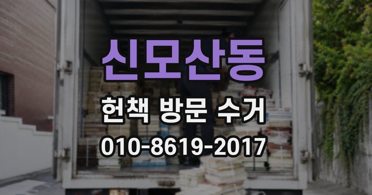 신모산동 헌책 방문 수거