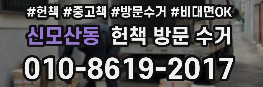 신모산동 헌책 방문 수거
