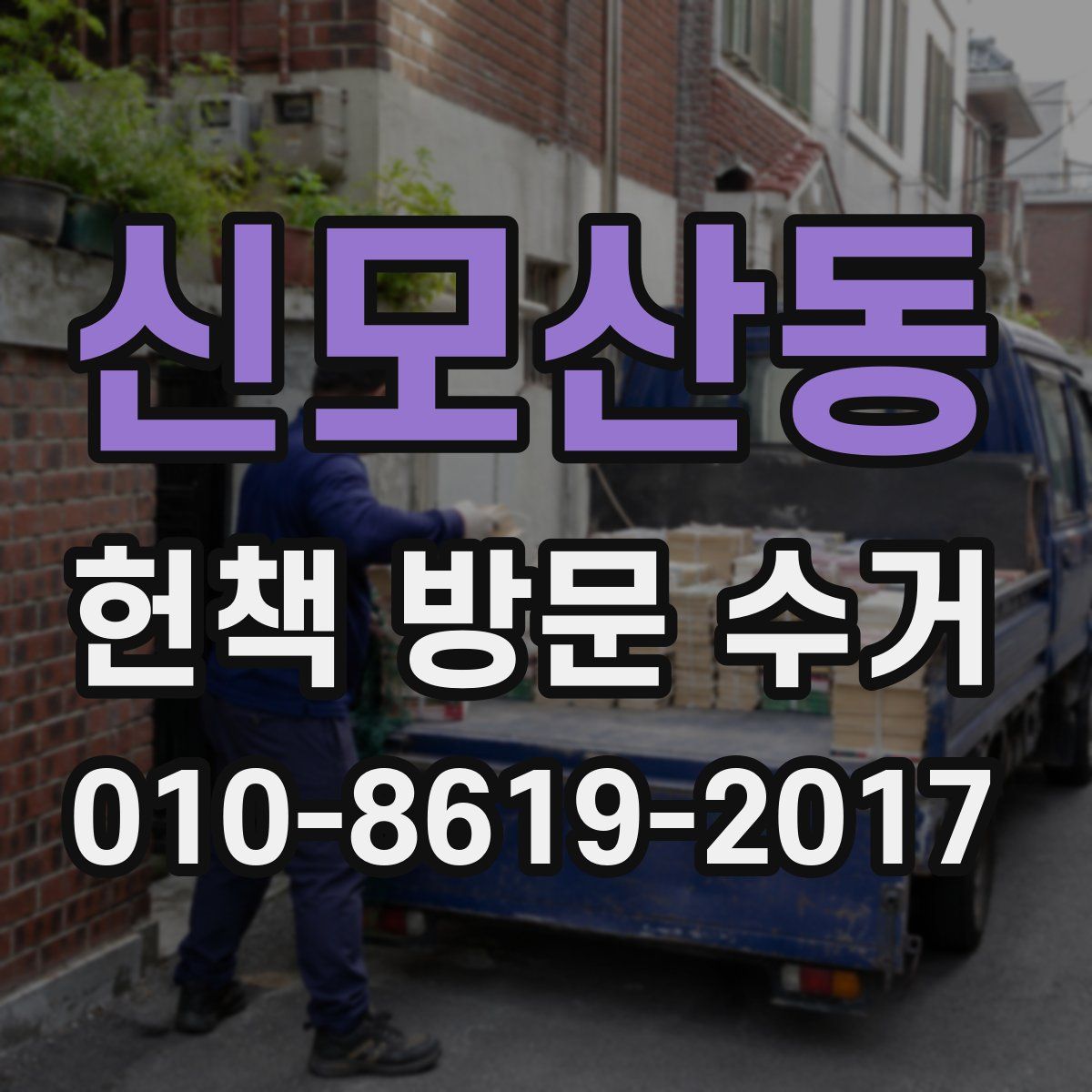 신모산동 헌책 방문 수거