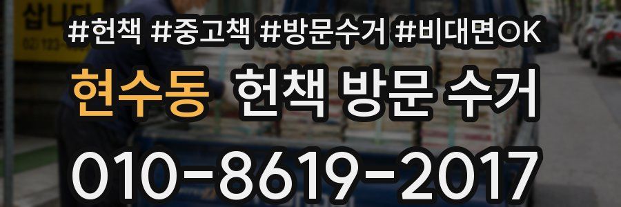 현수동 헌책 방문 수거