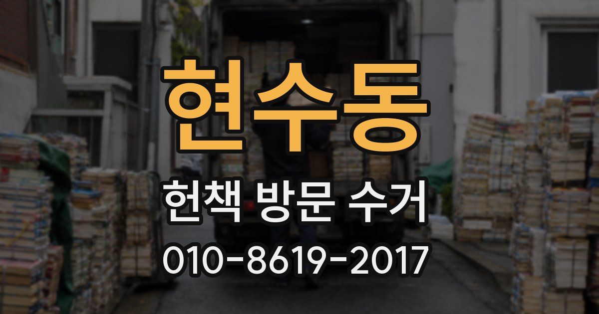 현수동 헌책 방문 수거