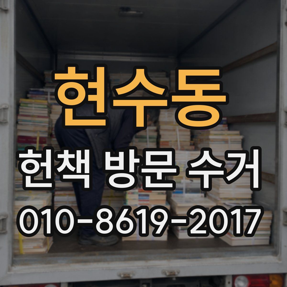 현수동 헌책 방문 수거