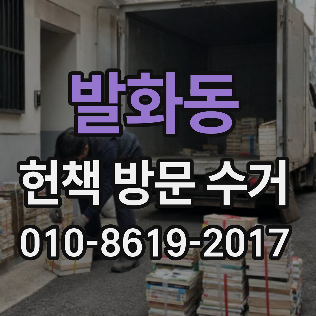 발화동 헌책 방문 수거