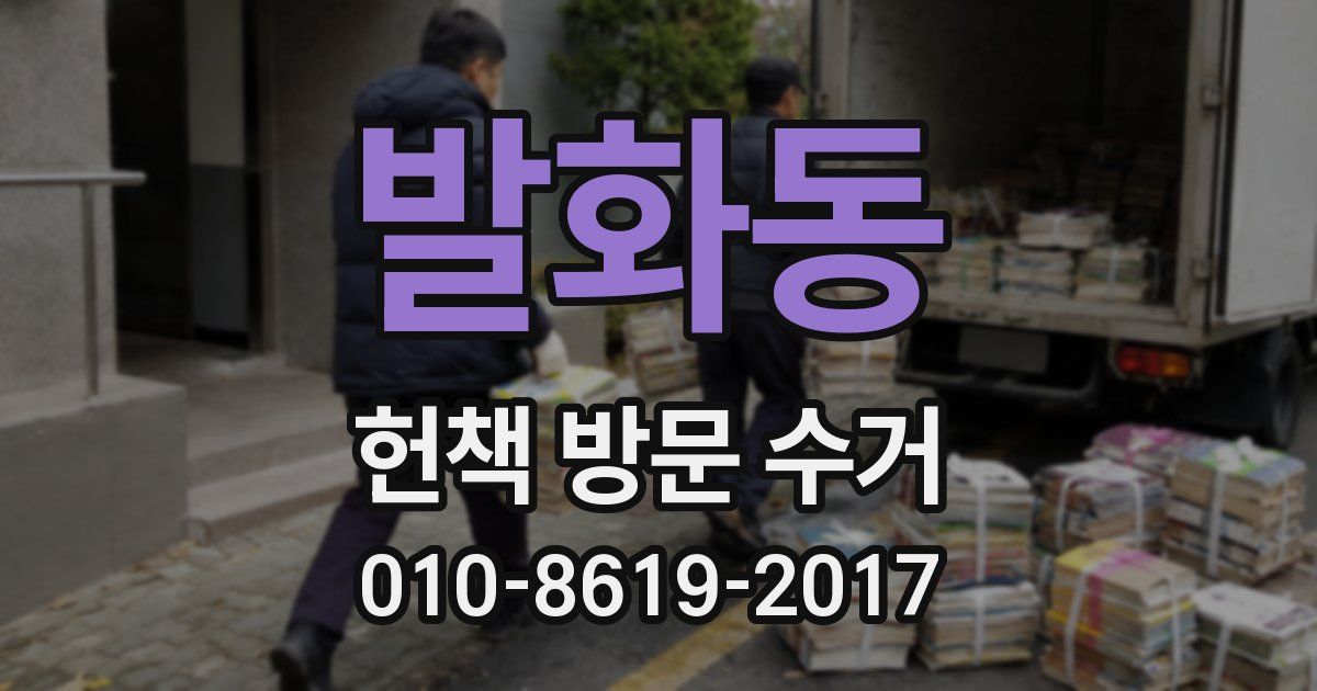 발화동 헌책 방문 수거