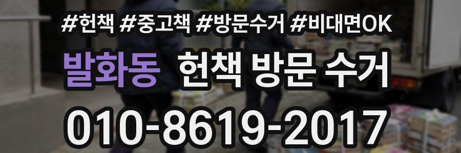 발화동 헌책 방문 수거
