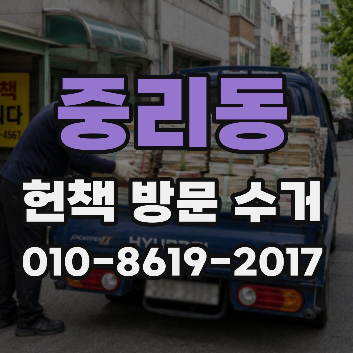 중리동 헌책 방문 수거