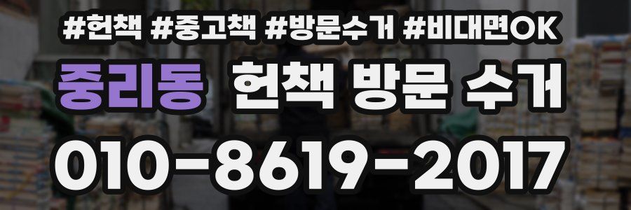 중리동 헌책 방문 수거