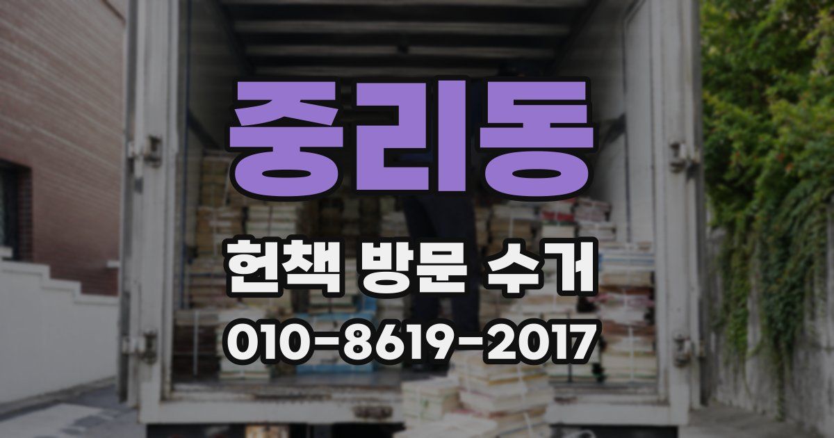중리동 헌책 방문 수거