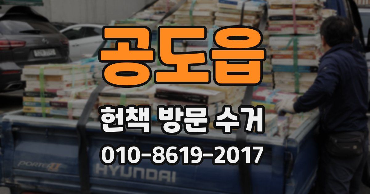 공도읍 헌책 방문 수거