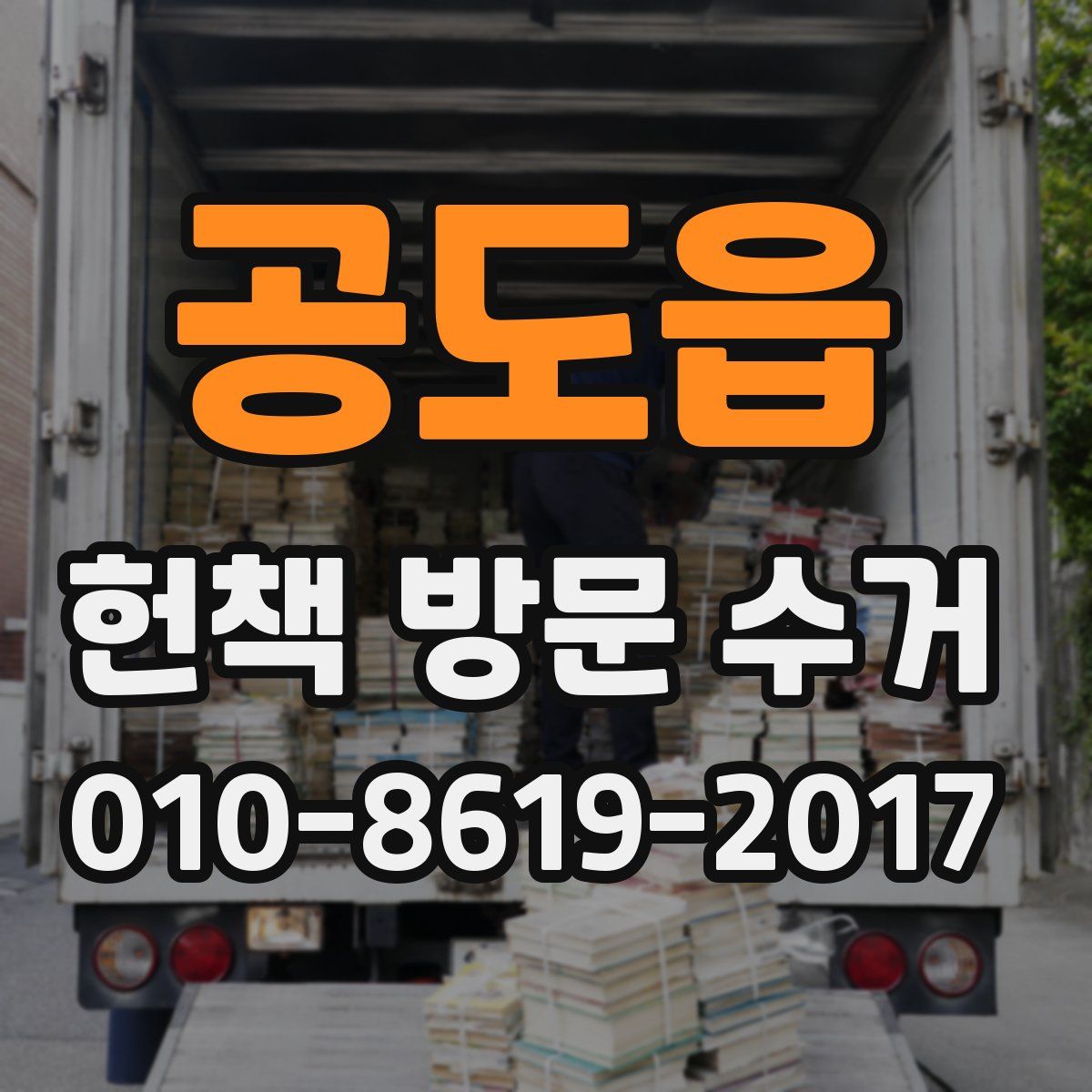 공도읍 헌책 방문 수거
