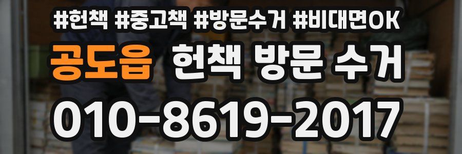 공도읍 헌책 방문 수거