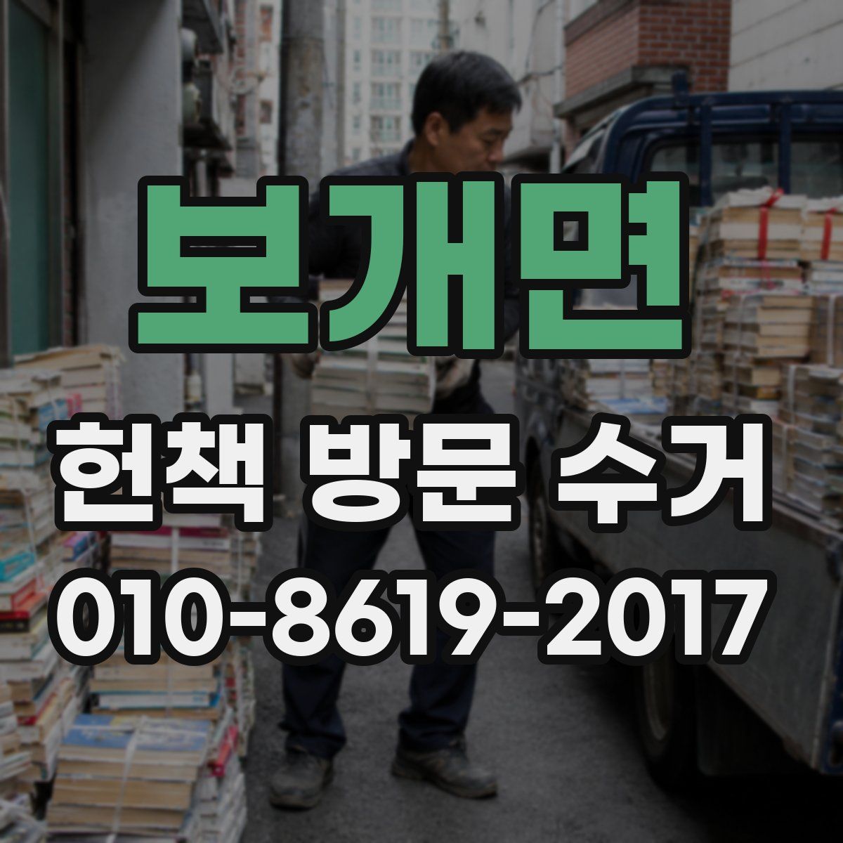 보개면 헌책 방문 수거