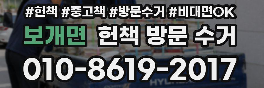보개면 헌책 방문 수거